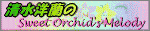�����m����Sweet Orchid's Melody

